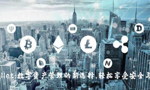 tpWallet：数字资产管理的新选择，轻松享受安全与便捷