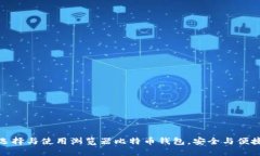 如何选择与使用浏览器比特币钱包，安全与便捷