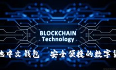 : 比特币本地中文钱包—安全便捷的数字货币管理