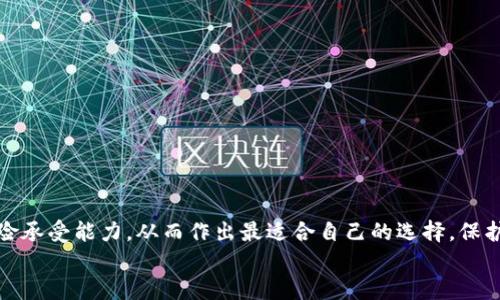 《2023年让你安心存储狗狗币的冷钱包推荐》
冷钱包,狗狗币,加密货币安全/guanjianci

引言：数字资产的安全之道
在这个数字货币蓬勃发展的时代，越来越多的人开始关注如何安全地存储和管理他们的虚拟资产。尤其是像狗狗币这样的热门加密货币，其价值波动性大、市场情绪变化迅速，让许多投资者感到不安。为了保障资产安全，不少人选择将其存储在冷钱包中。冷钱包是一种离线存储设备，可以有效避免网络攻击和黑客窃取。因此，选择一个合适的冷钱包来存储狗狗币显得尤为重要。

冷钱包的种类
冷钱包主要分为硬件钱包和纸钱包两种形式。硬件钱包如Ledger、Trezor等设备，具有高强度的安全性和便捷性；而纸钱包作为一种传统的冷储存方式，通过打印出私钥和公钥来保存数字资产。每种钱包都有其独特的优势和劣势，选择合适的冷钱包应基于各自的使用需求和风险承受能力。

支持狗狗币的硬件钱包推荐
在众多硬件钱包中，有几款特别适合存储狗狗币：

h41. Ledger Nano S/h4
Ledger Nano S 是一种普遍认可的硬件钱包，可以方便地存储多种加密货币，包括狗狗币。它具有强大的安全性，私钥存储在设备本地，并使用PIN码保护。同时，Ledger的用户界面友好，可通过Ledger Live应用轻松管理和查看资产。

h42. Ledger Nano X/h4
Ledger Nano X 是Ledger系列的升级版，支持蓝牙连接，用户可以通过手机进行管理。与Nano S一样，Nano X也支持狗狗币，提供了更佳的便携性和使用体验。想象一下，随身携带一个安全的数字钱包，随时随地管理你的资产，多么令人振奋！

h43. Trezor Model T/h4
Trezor Model T 是市场上另一款非常强大的冷钱包，内部支持狗狗币，并且拥有触摸屏显示，操作体验极其流畅。这款设备以其开源代码而闻名，用户可以放心其安全性。此款钱包还允许用户通过扩展功能进行多种加密交易，灵活多变，适合各种投资者！

支持狗狗币的纸钱包
纸钱包虽然不如硬件钱包方便，但也为某些用户提供了一种简单而安全的存储方式。纸钱包的生成和使用都需要一定的技术操作，下面是一些生成纸钱包的推荐步骤：

h41. 使用Dogecoin.com生成纸钱包/h4
访问codeDogecoin.com/code，网站提供了一个简单易用的纸钱包生成器。用户只需点击生成，新创建的狗狗币地址和对应的私钥会以二维码的形式展现。务必在离线环境下生成，以杜绝黑客攻击的风险！

h42. 纸钱包的存储安全/h4
生成了纸钱包后，确保将其保存在一个安全的地方，比如保险箱中。避免任何湿气、阳光直射和人为损坏，让你的价值持久保存！

对比硬件钱包与纸钱包的优劣
在实际使用中，硬件钱包与纸钱包各有千秋，用户应根据自己的需求进行选择：
ul
    li安全性：硬件钱包因其高度加密技术，为用户提供了更强的安全性。而纸钱包虽然也安全，但一旦失去，便再无恢复之法./li
    li便捷性：硬件钱包的便捷性更强，多种操作可通过手机或电脑进行；纸钱包在操作上显得相对繁琐./li
    li存储空间：硬件钱包能够存储多种加密货币，纸钱包则更适合特定币种，一个纸钱包只能存储一串密钥./li
/ul
最终，用户可登录加密货币的官方支持页面，了解是否能通过硬件钱包进行狗狗币的存储，以避免不必要的麻烦。

冷钱包的最佳实践
选择好冷钱包后，如何安全、高效地使用它也是一门大学问。来看看一些最佳实践：
ul
    li定期备份：无论是硬件钱包还是纸钱包，定期备份是保护资产不被意外丢失的重要措施！/li
    li多重签名：考虑使用多重签名钱包，将资产分散到多个钱包中，提高安全性。/li
    li数字资产安全教育：理解并关注加密货币市场的最新动向，时刻提升自身的安全意识。/li
/ul

结论：你的数字资产安全不容忽视
在当今加密货币投资热潮中，选择合适的冷钱包对于保护你的狗狗币资产至关重要！不论是硬件钱包还是纸钱包，各有亮点，各有薄弱之处，我们应认清自身需求与风险承受能力，从而作出最适合自己的选择。保护你的数字财富，别让黑客窃取你辛苦得来的资产！ 
在未来，加密货币的发展仍然充满未知，但冷钱包将始终陪伴我们的旅程，成为我们在数字世界中的坚实堡垒！