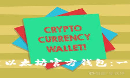 如何创建以太坊官方钱包：一步步指南