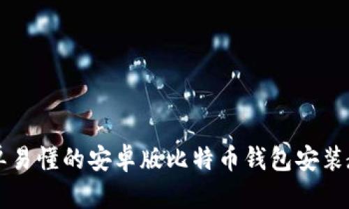 简单易懂的安卓版比特币钱包安装教程