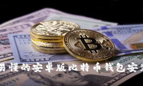 简单易懂的安卓版比特币钱包安装教程