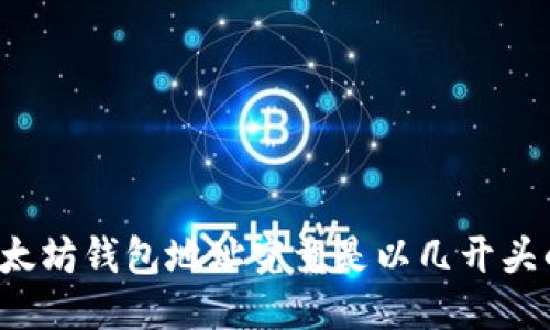 以太坊钱包地址究竟是以几开头的？