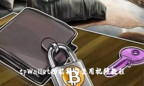 tpWallet功能操作使用视频教程