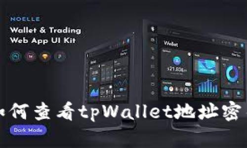 如何查看tpWallet地址密钥