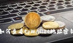 如何查看tpWallet地址密钥