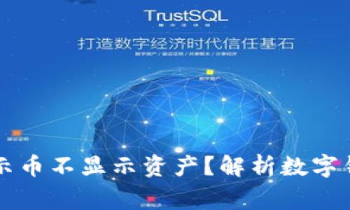 tpWallet为何显示币不显示资产？解析数字钱包中的常见问题