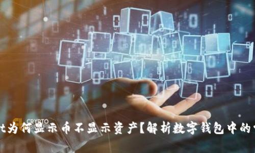 tpWallet为何显示币不显示资产？解析数字钱包中的常见问题