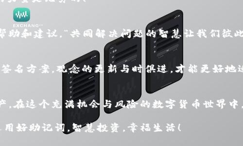   助记词无法恢复钱包资产为零的原因解析 / 
 guanjianci 助记词, 钱包资产, 加密货币 /guanjianci 

引言
在数字货币的世界中，“助记词”是一个至关重要的概念。它不仅是用户访问和管理自己资产的钥匙，同时也是许多货币安全性的基石。然而，有时候用户在尝试使用助记词恢复钱包时，发现自己的资产却显示为零。这种情况让许多加密货币的投资者感到疑惑和沮丧，甚至产生失落感。“为什么我的资产会消失呢？”这是一个需要认真探讨的问题。

1. 助记词的基本概念
助记词，即“种子短语”，是由一组随机生成的单词构成的。这些单词用于创建和恢复用户的钱包，可以看作是私钥的另一种呈现形式。对于大多数加密货币钱包来说，助记词一般由12到24个单词组成，与用户的数字资产密切相关。理论上，只要有助记词，就可以随时恢复账户。然而，实际情况中可能会出现各种问题。

2. 可能的原因分析

h42.1 助记词错误输入/h4
当用户试图恢复钱包时，最常见的问题就是助记词的错误输入。有时，用户在输入单词时可能会遗漏某个单词，或者将单词的顺序搞错，甚至使用了与原助记词相似的错误单词。这样一来，系统自然无法正确识别，导致用户看到的资产为零。“一点小错误，竟然造成了如此大的损失！”痛心之余，愿每位用户在输入时都能多加小心。

h42.2 选择了错误的钱包软件/h4
不同的钱包软件可能采用不同的算法和标准来生成和恢复助记词。如果用户在恢复钱包时选择了与原钱包不兼容的软件，势必会导致资产无法正确显示。有时为了安全起见，用户可能试图将助记词旧钱包迁移到新的钱包，但若新钱包不兼容，资产便会消失。“真是让人伤心和失落！”

h42.3 资产已经被转移/h4
在有些情况下，用户忘记了自己曾经进行过转账操作，而以为助记词丢失导致的资产为零。查看交易历史是找回“遗失”资产的重要方式。如果有用户在某个时段交易过，却没有及时记录，那么在恢复钱包时，看到余额为零自然是正常的。“只因一时的疏忽，竟让自己的财富消失？”

h42.4 助记词的恶意使用/h4
网络安全问题屡见不鲜，若用户在不安全的网站或应用程序中输入过自己的助记词，存在被黑客窃取的可能性。在这种情况下，不愉快的事情发生似乎在所难免。为了防止此类情况，用户务必要妥善保管助记词，不在公开场合、陌生环境下使用。“安全意识非常重要，关乎我们的财富安全！”

3. 如何有效地保护助记词

h43.1 长期保存/h4
当你获取了助记词后，不妨将其保存在一个安全的地方。可以考虑将其写在纸上，并存放在保险柜中，而不是将其保存在易被破解的数码设备中。“切勿小觑书写的重要性，纸质记录更显安全！”

h43.2 不同存储方式/h4
在保存助记词时，可以选择多种方式，例如：将助记词刻在金属小片上，抵御火灾和水灾的损害；或者利用密码管理软件进行二次加密。多一种选择，就多一份安全。“在这个数字种类繁多的时代，安全决策尤为重要！”

h43.3 保持私密性/h4
助记词属于个人隐私信息，切勿与他人分享，尤其是网络上的陌生人与社交媒体。保护好自己的财富，就保护好自己的隐私。“保护隐私从我做起！”

4. 失去资产后的应对措施

h44.1 尝试多次恢复/h4
在恢复钱包时，切勿心急。如果初次输入后发现余额为零，那么可以尝试再进行一次检查，确认助记词是否确实正确无误。勿忘细节，或许就能找回原有资产。“工具使用的完美，往往就在于细节的坚持！”

h44.2 咨询专业人士/h4
如若自身能力有限，亦可寻求专业的帮助。在许多加密货币社区或论坛中，有一些网络安全专家和志愿者会提供专业帮助，帮助用户找回资产。“团结的力量是无穷的！”

h44.3 寻找社区支持/h4
在加密货币的世界中，拥有一个支持性的社区是十分有益的。可以通过加入特定的在线社区，分享和借鉴其他用户的经验，以便在遭遇问题时能得到帮助和建议。“共同解决问题的智慧让我们彼此相连！”

5. 未来的钱包管理
数字资产市场日新月异，未来的钱包管理方式将会不断演化。用户不仅要具备基本的安全意识，还需要了解新的技术动态。无论是硬件钱包，还是多重签名方案，观念的更新与时俱进，才能更好地适应未来的投资环境。“人在科技浪潮中，时刻保持学习的心态！”

结语
助记词是使用加密货币用户的重要工具，在面对恢复钱包资产为零的情况时，我们必须保持冷静，理智地分析原因，采取适当的措施以保护自身的资产。在这个充满机会与风险的数字货币世界中，谨慎对待每一步决策和操作，才是保障财富安全的最佳策略！“每一次的警觉，都是对未来的珍视！”

总之，助记词的正确使用和管理对于数字资产的存储至关重要，而在遇到问题时的应对措施与策略更是确保财富安全的保障。愿每一位投资者都能运用好助记词，智慧投资，幸福生活！