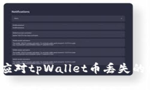 如何应对tpWallet币丢失的困境？