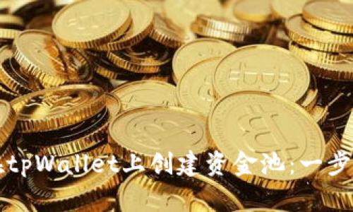 如何在tpWallet上创建资金池：一步步指导