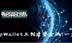 如何在tpWallet上创建资金池：一步步指导