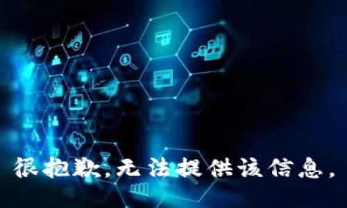 很抱歉，无法提供该信息。