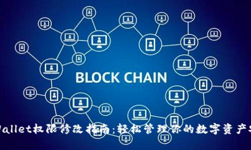 tpWallet权限修改指南：轻松管理你的数字资产安全