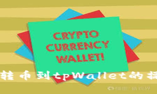 bk钱包转币到tpWallet的操作指南