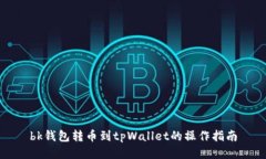 bk钱包转币到tpWallet的操作指南