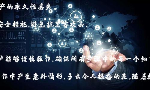 关于tpWallet是否可以内部货币转移到币安，这里有一些问题需要考虑以及可能的解决方案。

### 什么是tpWallet？

tpWallet是一种数字资产钱包，它支持多种加密货币的存储、管理和交易。它的用户界面友好，且提供了多种功能，比如兑换、发送和接收加密货币。tpWallet的设计使得用户能够轻松管理自己的资产。

### 币安是什么？

币安是全球最大的加密货币交易所之一，为用户提供了丰富的交易对和高流动性。用户可以在币安上买卖多种数字资产，并进行包括现货交易、合约交易等多种投资活动。

### tpWallet能否转币安？

从技术上来看，tpWallet可以将其内部支持的加密货币转入币安。以下是一些步骤，可以帮助用户完成这种转移：

#### 1. 查看支持的币种

首先，用户需要确认tpWallet支持的币种在币安也能交易。如果tpWallet支持的币种在币安上无法找到，那么转账将无效。一般来说，大部分主流币种（如比特币、以太坊、USDT等）都是两者都能支持的。

#### 2. 获取币安充值地址

用户需要在币安账户中找到对应币种的充值地址。这通常可以在用户的“资产”页面中找到。用户要特别小心，确保复制的是正确的充值地址，确保没有空格和错误字符。每种币种都有其独特的地址，发错地址可能会导致资产丢失。

#### 3. 进行转账

在tpWallet中，用户可以选择需要转移的币种，并填写币安提供的充值地址和转账金额。用户在进行转账时，可能需要支付一定的网络费用，通常这个费用是动态变化的。

#### 4. 等待确认

转账完成后，用户需要等待区块链确认该笔交易。不同的币种确认时间可能不同，通常情况下，比特币的确认时间可能在10至30分钟，而以太坊的确认时间则较短。

### 注意事项

1. **确认网络费用**：有些时候，转账的网络费用很高，特别是在交易高峰期。用户要尽量选择在网络繁忙程度较低的时候进行转账，以节省费用。

2. **确保地址准确**：如前所述，确保充值地址输出无误非常重要。任何的错误都可能导致资产的永久性丢失。

3. **安全性**：用户在使用tpWallet和币安时要确保自己的账户安全。尽量启用双重验证等安全措施，避免被黑客攻击。

### 总结

总结来说，tpWallet能够将其支持的内部货币转移到币安，只要符合相应要求和流程。只要用户能够谨慎操作，确保所有步骤中的每一个细节都处理得当，那么这一转移是完全可行的。

如果你对此流程还有更多疑问，建议查阅官方文档或者在线客服进行直接咨询，确保不会在操作中产生意外情形。多么令人振奋的是，随着数字资产的普及，越来越多的用户都开始尝试这类操作，逐渐融入到这个充满活力的市场中来！