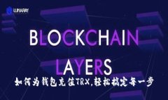 如何为钱包充值TRX，轻松搞定每一步