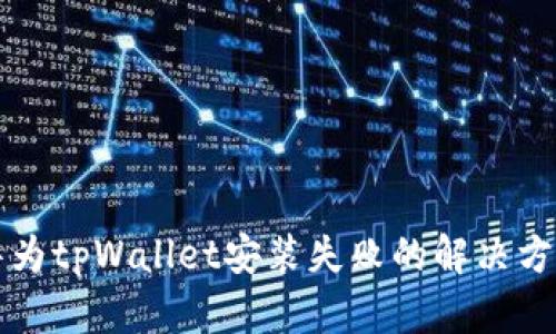 华为tpWallet安装失败的解决方案