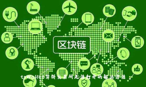 tpWallet薄饼交易所无法打开的解决方法