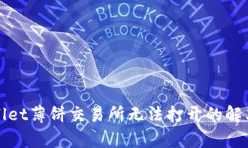 tpWallet薄饼交易所无法打开的解决方法