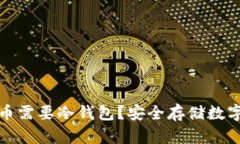 为什么比特币需要冷钱包？安全存储数字资产的