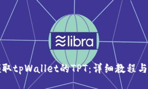 如何领取tpWallet的TPT：详细教程与小贴士