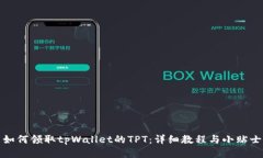 如何领取tpWallet的TPT：详细教程与小贴士