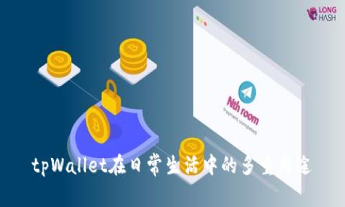 tpWallet在日常生活中的多重用途