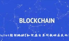 tpWallet转错地址？如何在交易所找回丢失的资产