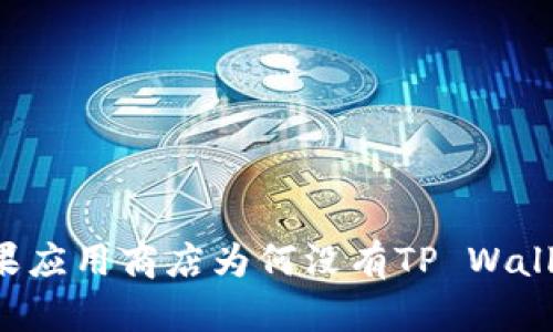 苹果应用商店为何没有TP Wallet？