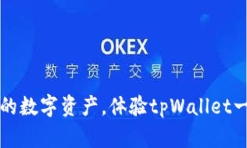 轻松迁移你的数字资产，体验tpWallet一键迁移功能