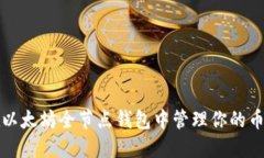 如何在以太坊全节点钱包中管理你的币市资产