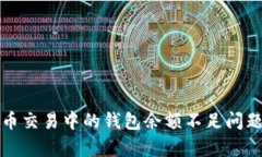 泰达币交易中的钱包余额不足问题解析