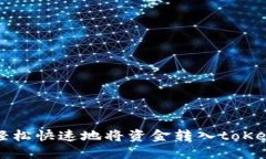 如何轻松快速地将资金转入toKen钱包