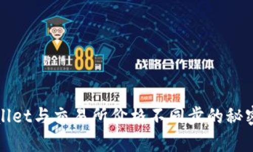 tpWallet与交易所价格不同步的秘密解析