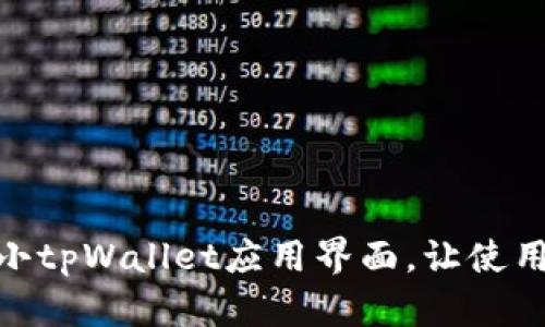 如何缩小tpWallet应用界面，让使用更便捷