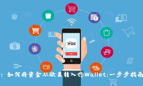 : 如何将资金从欧易转入tpWallet：一步步指南