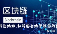 比特币钱包地址：如何安全地管理你的数字资产