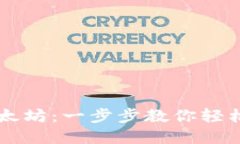 TP钱包如何交易以太坊：一步步教你轻松实现数字