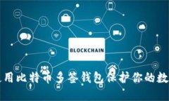 如何使用比特币多签钱包保护你的数字资产