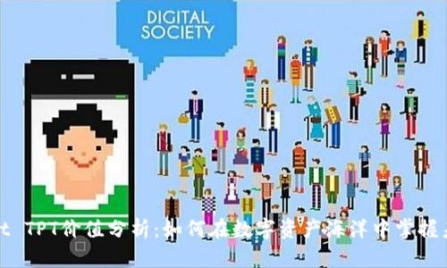 tpWallet TPT价值分析：如何在数字资产海洋中掌握未来机遇