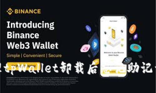 如何处理tpWallet卸载后忘记助记词的困境