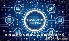 比特派钱包支持购买以太坊的方法一览