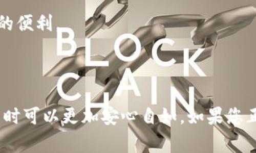 tpWallet的“U”通常指的是它的用户地址格式。具体来说，在tpWallet中，“U”地址是一种用于接收或发送数字货币的标识符，通常以字母“U”开头，后面跟随特定的数字及字母组合。这个格式可能与其他数字货币钱包的地址格式不同，具有独特性。

### tpWallet U 地址的特征

1. 地址结构

tpWallet中的“U”地址格式一般包含一长串字母和数字，便于在区块链网络中进行准确的识别与交易。这种地址格式通常以“U”开头，使得用户在诸多地址中容易识别和使用。

2. 安全性

在数字货币交易中，地址的安全性极为重要。tpWallet的“U”地址采用了一些加密技术和校验方法来确保用户资金的安全。出色的地址格式设计减少了出错的几率，提高了交易的准确性。

3. 兼容性

tpWallet的U地址格式设计通常是为了与主流的区块链网络兼容，比如以太坊、比特币等。这意味着用户可以方便地在不同的钱包之间转移资产，而不必担心格式不匹配带来的烦恼。

4. 使用注意事项

用户在使用tpWallet的U地址时，必须格外注意地址的复制和粘贴，以防止由于误操作导致资产的丢失。同时，建议用户定期检查自己的地址信息，确保其安全性和有效性。

5. U地址的实用示例

例如，一个典型的tpWallet的“U”地址可能看起来像这样：
codeU12345abcdef67890ghijklmnopqrstuv/code
这个地址能够清晰地标识交易对象，有助于用户完成转账等操作。多么令人振奋！这是区块链技术带给我们的便利。

### 结尾

在数字货币钱包的使用中，tpWallet的U地址格式用其独特的结构与安全设计，让用户在进行数字货币交易时可以更加安心自如。如果您正准备进入数字货币的世界，不妨试试 tpWallet，它将为您提供一段令人振奋的交易体验！