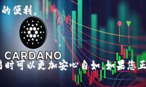 tpWallet的“U”通常指的是它的用户地址格式。具体来说，在tpWallet中，“U”地址是一种用于接收或发送数字货币的标识符，通常以字母“U”开头，后面跟随特定的数字及字母组合。这个格式可能与其他数字货币钱包的地址格式不同，具有独特性。

### tpWallet U 地址的特征

1. 地址结构

tpWallet中的“U”地址格式一般包含一长串字母和数字，便于在区块链网络中进行准确的识别与交易。这种地址格式通常以“U”开头，使得用户在诸多地址中容易识别和使用。

2. 安全性

在数字货币交易中，地址的安全性极为重要。tpWallet的“U”地址采用了一些加密技术和校验方法来确保用户资金的安全。出色的地址格式设计减少了出错的几率，提高了交易的准确性。

3. 兼容性

tpWallet的U地址格式设计通常是为了与主流的区块链网络兼容，比如以太坊、比特币等。这意味着用户可以方便地在不同的钱包之间转移资产，而不必担心格式不匹配带来的烦恼。

4. 使用注意事项

用户在使用tpWallet的U地址时，必须格外注意地址的复制和粘贴，以防止由于误操作导致资产的丢失。同时，建议用户定期检查自己的地址信息，确保其安全性和有效性。

5. U地址的实用示例

例如，一个典型的tpWallet的“U”地址可能看起来像这样：
codeU12345abcdef67890ghijklmnopqrstuv/code
这个地址能够清晰地标识交易对象，有助于用户完成转账等操作。多么令人振奋！这是区块链技术带给我们的便利。

### 结尾

在数字货币钱包的使用中，tpWallet的U地址格式用其独特的结构与安全设计，让用户在进行数字货币交易时可以更加安心自如。如果您正准备进入数字货币的世界，不妨试试 tpWallet，它将为您提供一段令人振奋的交易体验！