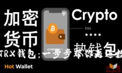 如何快速生成TRX钱包：一步步带你走进数字资产