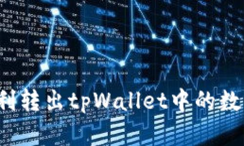 如何顺利转出tpWallet中的数字货币？