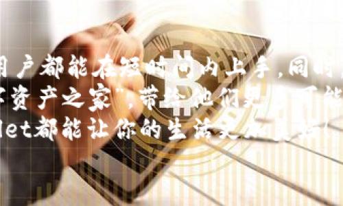 jiaotitpWallet兑换使用教程/jiaoti  
tpWallet, 兑换教程, 数字货币/guanjianci  

引言：迈入数字货币的新时代  
随着区块链技术的飞速发展，数字货币逐渐融入我们的日常生活。许多人都希望能够通过更便捷的方式进行数字资产的兑换和管理，而tpWallet正是这样一个令人兴奋的选择！它不仅提供用户友好的界面，还支持多种数字货币，简直是数字资产管理的得力助手。  
在这篇文章中，我们将带你深入了解tpWallet的兑换使用教程，帮助你快速掌握这一强大工具的所有功能。想象一下，当你能够轻松地将你的比特币换成以太坊，或者通过简单的几步操作，将你的数字货币转换为实际的货币时，那种成就感将是多么令人振奋！  

第一步：下载与注册你的tpWallet  
首先，你需要前往tpWallet的官方网站或手机应用商店下载应用程序。无论你是Android用户还是iOS用户，tpWallet都为你提供了兼容的版本。下载完成后，打开应用，你将看到清新简洁的界面，非常容易上手。  
接下来，注册一个新账户。在这一过程中，你需要提供一些基本信息，例如电子邮箱地址和密码。确保你选择一个复杂且独特的密码，以提高账户的安全性。如果你希望更加安全，可以选择启用双重认证。这样，你的数字资产安全性会大大增加，真是令人安心啊！  

第二步：完成身份验证  
为了确保用户身份的真实性，tpWallet会要求你进行身份验证。这可能是一个繁琐的过程，但它是保护用户资金安全的重要环节。你需要上传身份证明文件和相关资料，根据指示完成验证。虽然这里可能会花费一些时间，但不久后你就会收获一个完全合规的账户，真是值得等待的好事啊！  

第三步：充值你的钱包  
身份验证通过后，你就可以开始为你的tpWallet充值了。tpWallet支持多种充值方式，包括银行转账、信用卡，以及其他主流数字货币的直接转账。当你选择合适的充值方式后，根据提示操作，确保你的资金及时、安全地存入钱包中。  
尤其值得一提的是，充值的速度通常非常快，很多用户惊讶于资金到账的迅速！有时候，你甚至可以在几分钟内看到你的资金被成功添加到钱包中，真是令人鼓舞！  

第四步：选择兑换方式  
充值完成后，你就可以开始交易了！tpWallet提供了多种数字资产的兑换选择。你可以在主界面找到“兑换”选项，点击进入后，系统会自动列出可以兑换的资产类型。这时，你可以看到市场上各种货币的实时汇率，选择你想要的货币进行兑换。  
假设你想将某种数字货币兑换成比特币，只需选择你希望兑换的货币和数量，然后系统会自动计算出你可以获得的比特币数量。多么简单直观的操作啊！这就是tpWallet试图做到的，让每一位用户都能轻松实现资产增值。  

第五步：确认交易  
在选择完兑换的货币和数量后，系统会向你展示详细的交易信息，包括汇率、手续费用等。在确认这些信息无误后，你只需点击“确认交易”按钮即可。对于重要交易，这个环节可谓至关重要！确保你仔细检查所有信息，才能让你的交易一帆风顺。  
交易提交后，tpWallet会在后台处理你的请求。这一过程通常非常迅速，很多用户在短短几分钟内就能够完成交易，享受到新兑换到的资产。这种快速和高效的服务，真的是对用户极大的考虑和关怀呀！  

第六步：查看交易记录与资产管理  
交易完成后，你可以在tpWallet的“交易记录”选项中查询到你所有的交易信息。这对于日常资产管理和跟踪投资情况都非常重要。通过这些记录，你可以了解到自己在市场上的动态，也能随时掌握资金的流动情况。  
在“资产管理”页面中，你可以看到目前钱包中所有支持的数字货币余额。通过这些理性的管理，你能对自己的投资做出更合理的决策，这样才能在激烈的市场中游刃有余，真是一个明智之举！  

第七步：提现到银行账户  
如果你计算后发现要将部分数字货币提现为现金，那tpWallet也为你提供了便捷的提现选项。你只需在“提现”选项中输入金额和收款银行信息，提交后很快就会看到资金转入你的银行账户中！  
提现手续的简单和迅速，为用户带来了更多灵活性，让人倍感便利！不再强迫自己持有数字资产，通过收割回报，才是最明智的选择！  

总结：tpWallet让数字资产管理更简单  
总体来看，tpWallet是一款非常出色的数字货币兑换和管理工具。它构建的用户友好界面和极为便捷的操作流程，使每一个新手用户都能在短时间内上手。同时，充足的安全保障措施也让人备感安心。  
通过上述步骤，你一定能够轻松完成数字资产的兑换，不再为复杂的操作而烦恼！如今，tpWallet正慢慢成为更多用户心中的“数字资产之家”，带给他们更多可能性和选择。  
在这个充满机会的时代，掌握数字货币的交换技巧，将使你在未来的投资之路上更加顺利！无论是赚取收益，还是日常使用，tpWallet都能让你的生活更加美好！  
那么，别再犹豫了，赶快加入tpWallet的大家庭，开启你的数字资产管理之旅吧！多么激动人心的开始啊！